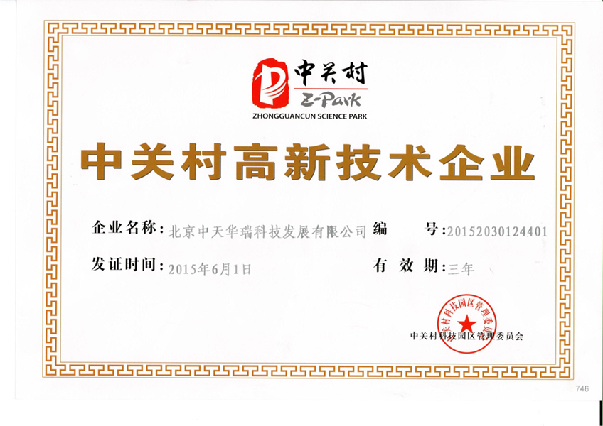 高新科技（中天華瑞）.jpg